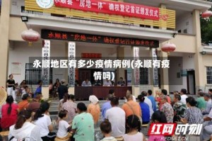 永顺地区有多少疫情病例(永顺有疫情吗)