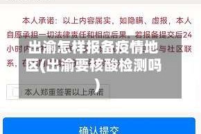 出渝怎样报备疫情地区(出渝要核酸检测吗)