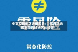 中高疫情地区去低风险/中高风险地区到低风险地区的规定