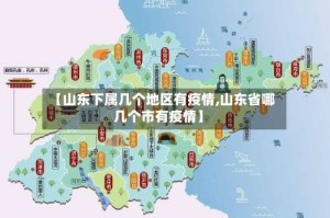 【山东下属几个地区有疫情,山东省哪几个市有疫情】