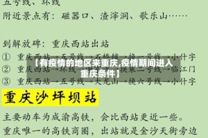 【有疫情的地区来重庆,疫情期间进入重庆条件】