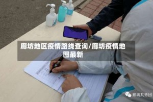 廊坊地区疫情路线查询/廊坊疫情地图最新