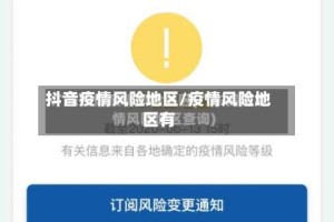 抖音疫情风险地区/疫情风险地区有