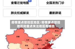疫情重点管控区地区/疫情重点管控地区和重点关注地区有哪些