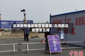 北海疫情爆发地区是哪里/北海那边疫情怎么样