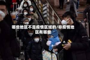哪些地区不是疫情区域的/非疫情地区有哪些