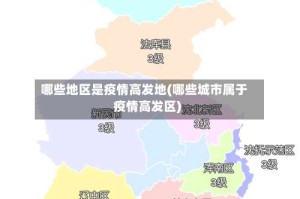 哪些地区是疫情高发地(哪些城市属于疫情高发区)