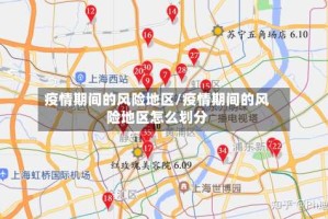 疫情期间的风险地区/疫情期间的风险地区怎么划分