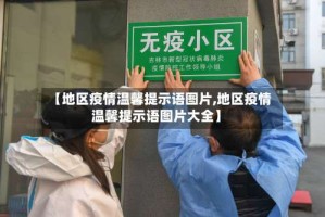 【地区疫情温馨提示语图片,地区疫情温馨提示语图片大全】