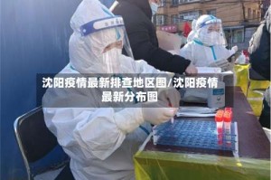 沈阳疫情最新排查地区图/沈阳疫情最新分布图