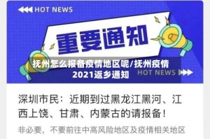 抚州怎么报备疫情地区呢/抚州疫情2021返乡通知