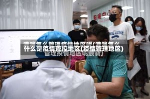 什么是疫情管控地区(疫情管理地区)