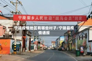 宁陵疫情地区有哪些村子/宁陵县疫情通报