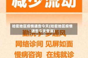哈密地区疫情通告今天(哈密地区疫情通告今天查询)