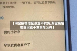 【淘宝疫情地区设置不发货,淘宝疫情地区设置不发货怎么办】