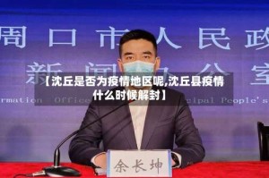 【沈丘是否为疫情地区呢,沈丘县疫情什么时候解封】