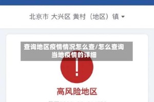 查询地区疫情情况怎么查/怎么查询当地疫情的详细