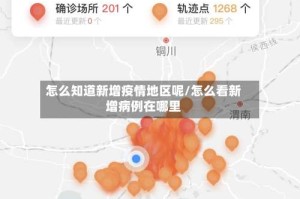 怎么知道新增疫情地区呢/怎么看新增病例在哪里