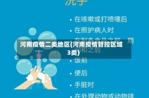 河南疫情二类地区(河南疫情管控区域3类)