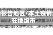 本土疫情报告地区/本土疫情地区所在地级市
