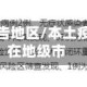 本土疫情报告地区/本土疫情地区所在地级市