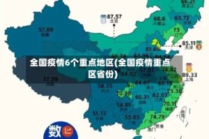 全国疫情6个重点地区(全国疫情重点区省份)