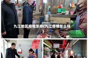 九江地区疫情怎样(九江疫情怎么样)