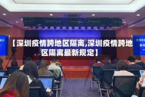 【深圳疫情跨地区隔离,深圳疫情跨地区隔离最新规定】