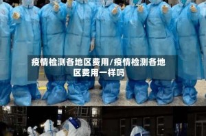 疫情检测各地区费用/疫情检测各地区费用一样吗