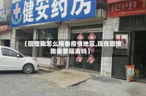 【回馆陶怎么报备疫情地区,现在回馆陶需要隔离吗】
