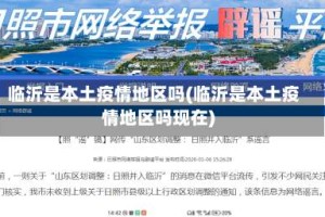 临沂是本土疫情地区吗(临沂是本土疫情地区吗现在)