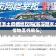 临沂是本土疫情地区吗(临沂是本土疫情地区吗现在)