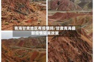 青海甘肃地区有疫情吗/甘肃青海最新疫情隔离政策