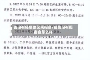 去没有疫情地区未报备/疫情没有报备会怎么样