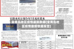 全青岛地区疫情最新数据(全青岛地区疫情最新数据报告)