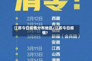 江苏今日疫情分布地区/江苏今日疫情?