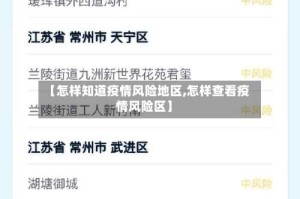 【怎样知道疫情风险地区,怎样查看疫情风险区】