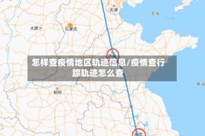 怎样查疫情地区轨迹信息/疫情查行踪轨迹怎么查