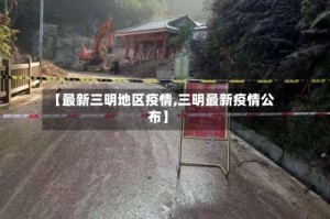 【最新三明地区疫情,三明最新疫情公布】