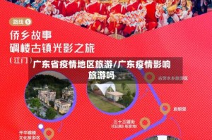 广东省疫情地区旅游/广东疫情影响旅游吗