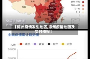 【漳州疫情发生地区,漳州疫情地图及实时播报】