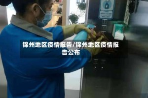 锦州地区疫情报告/锦州地区疫情报告公布
