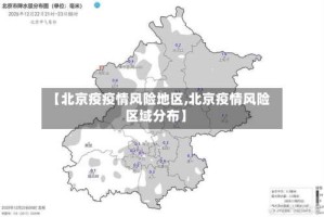 【北京疫疫情风险地区,北京疫情风险区域分布】