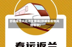 舒城疫情风险地区查询(舒城县疫情风险等级)