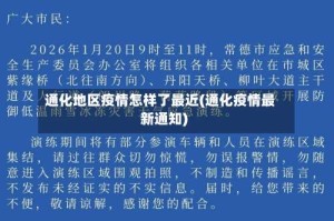 通化地区疫情怎样了最近(通化疫情最新通知)