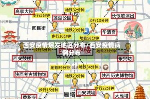 西安疫情爆发地区分布/西安疫情病例分布