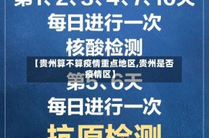 【贵州算不算疫情重点地区,贵州是否疫情区】