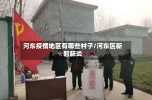 河东疫情地区有哪些村子/河东区新冠肺炎