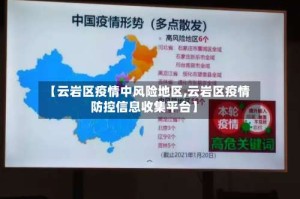 【云岩区疫情中风险地区,云岩区疫情防控信息收集平台】