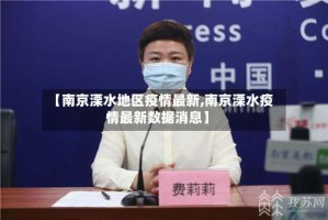 【南京溧水地区疫情最新,南京溧水疫情最新数据消息】